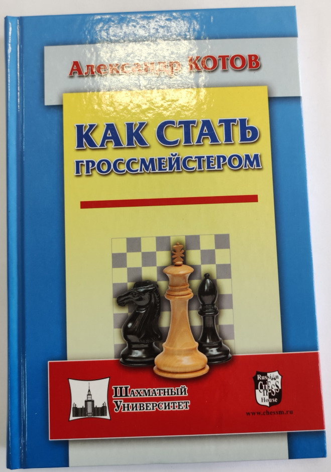Полный курс шахмат. Книга как стать гроссмейстером. Как стать гроссмейстером. Котов учебник шахматной стратегии. Лисицын стратегия и тактика шахмат.