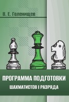 "Программа подготовки шахматистов I разряда" В. Е. Голенищев 