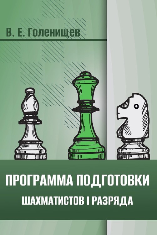 "Программа подготовки шахматистов I разряда" В. Е. Голенищев 