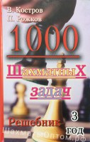 Костров В., Рожков П. "1000 шахматных задач. Решебник. 3 год"