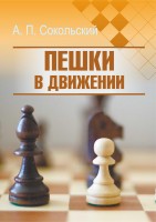 "Пешки в движении" Сокольский А. П.