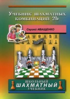 С. Иващенко "Учебник шахматных комбинаций 2b