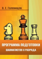 "Программа подготовки шахматистов II разряда" (мягкий переплет) Голенищев В. Е.