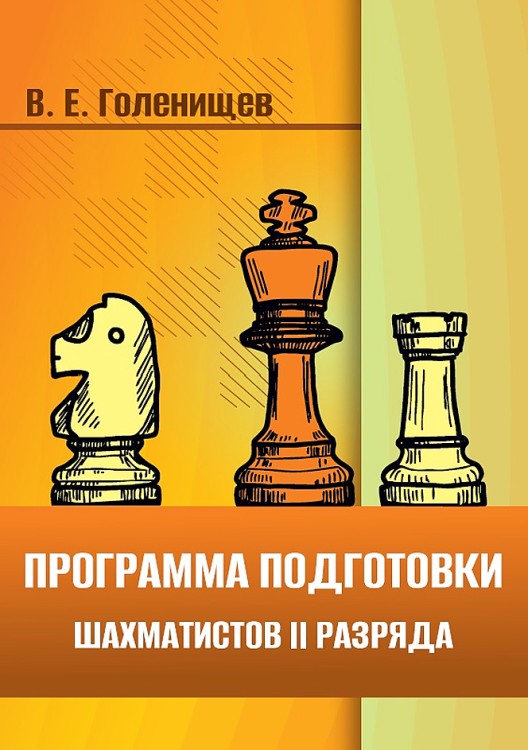 "Программа подготовки шахматистов II разряда" (мягкий переплет) Голенищев В. Е.