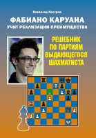 Костров В. В. Фабиано Каруана учит реализации преимущества.  Решебник по партиям сильнейшего шахматиста.