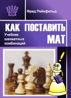"Как поставить мат. Учебник шахматных комбинаций"  Рейнфельд Ф.