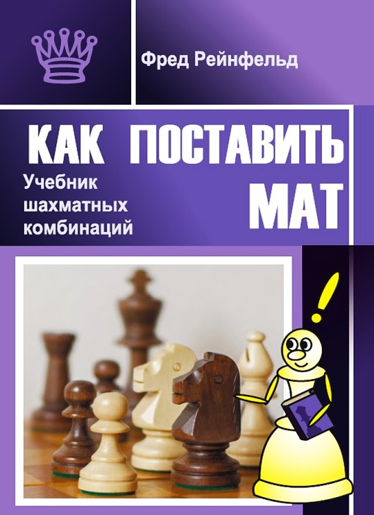 "Как поставить мат. Учебник шахматных комбинаций"  Рейнфельд Ф.